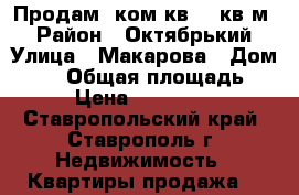 Продам 1ком кв 50 кв м  › Район ­ Октябрький › Улица ­ Макарова › Дом ­ 26 › Общая площадь ­ 50 › Цена ­ 1 800 000 - Ставропольский край, Ставрополь г. Недвижимость » Квартиры продажа   